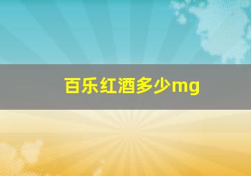 百乐红酒多少mg