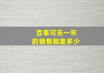 百事可乐一年的销售额是多少