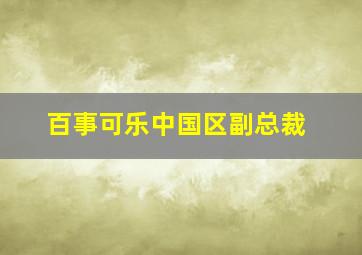 百事可乐中国区副总裁