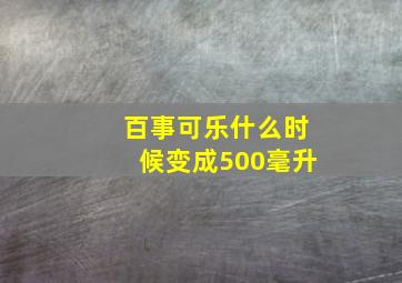 百事可乐什么时候变成500毫升