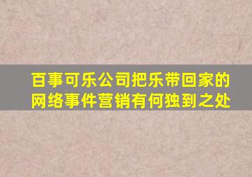 百事可乐公司把乐带回家的网络事件营销有何独到之处