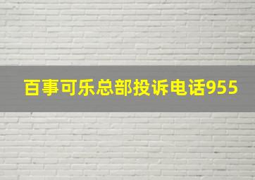 百事可乐总部投诉电话955