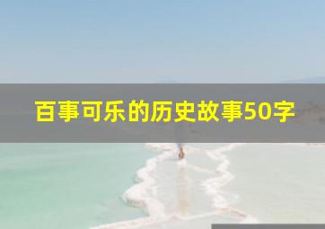 百事可乐的历史故事50字