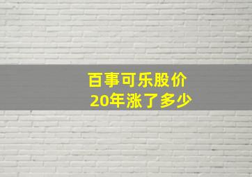 百事可乐股价20年涨了多少