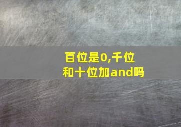 百位是0,千位和十位加and吗