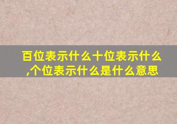 百位表示什么十位表示什么,个位表示什么是什么意思