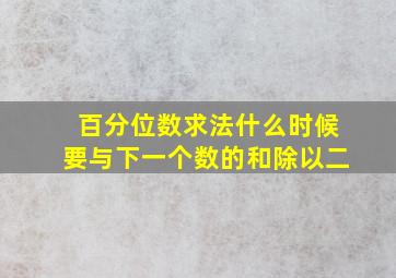 百分位数求法什么时候要与下一个数的和除以二