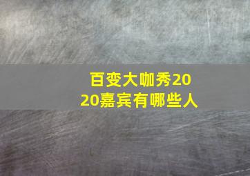 百变大咖秀2020嘉宾有哪些人