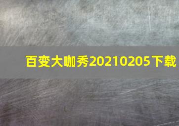 百变大咖秀20210205下载