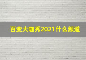 百变大咖秀2021什么频道