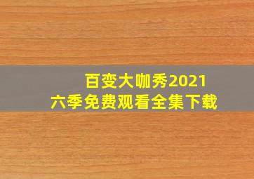 百变大咖秀2021六季免费观看全集下载