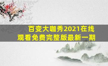 百变大咖秀2021在线观看免费完整版最新一期