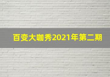 百变大咖秀2021年第二期