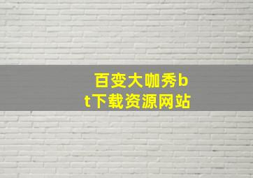 百变大咖秀bt下载资源网站