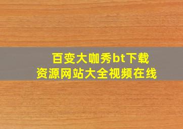 百变大咖秀bt下载资源网站大全视频在线