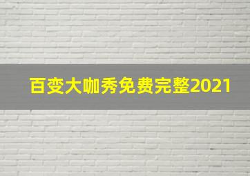 百变大咖秀免费完整2021