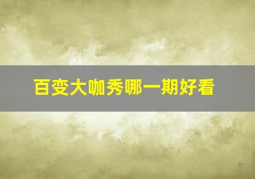 百变大咖秀哪一期好看