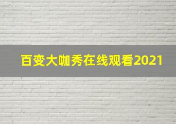 百变大咖秀在线观看2021