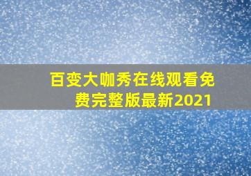 百变大咖秀在线观看免费完整版最新2021