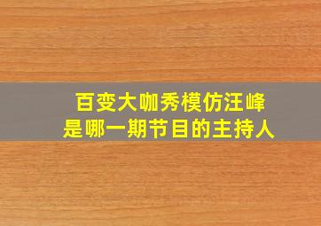 百变大咖秀模仿汪峰是哪一期节目的主持人