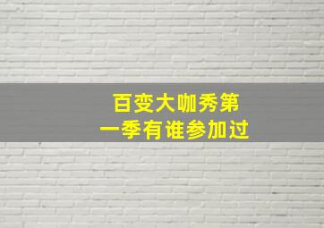 百变大咖秀第一季有谁参加过