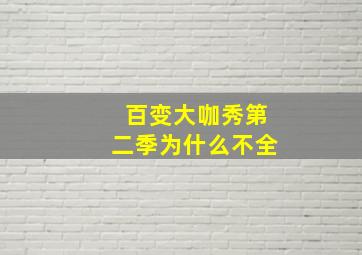 百变大咖秀第二季为什么不全