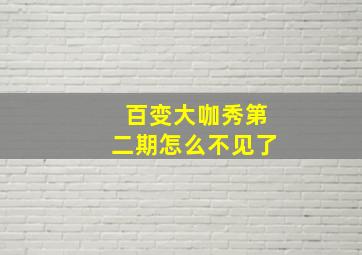 百变大咖秀第二期怎么不见了