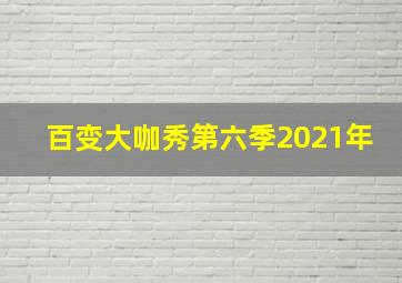 百变大咖秀第六季2021年