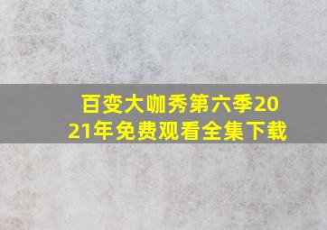 百变大咖秀第六季2021年免费观看全集下载