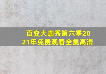 百变大咖秀第六季2021年免费观看全集高清