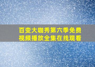 百变大咖秀第六季免费视频播放全集在线观看