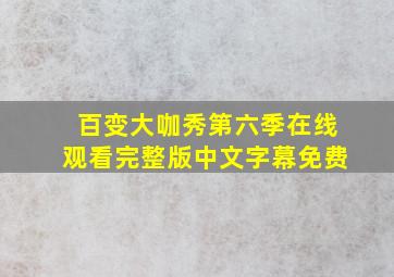 百变大咖秀第六季在线观看完整版中文字幕免费