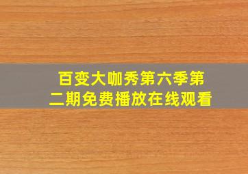 百变大咖秀第六季第二期免费播放在线观看