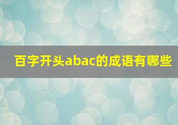 百字开头abac的成语有哪些