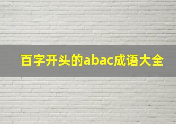 百字开头的abac成语大全