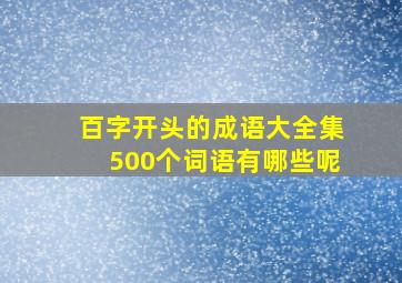 百字开头的成语大全集500个词语有哪些呢