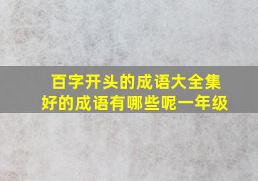 百字开头的成语大全集好的成语有哪些呢一年级