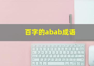 百字的abab成语