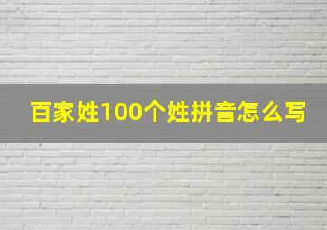 百家姓100个姓拼音怎么写