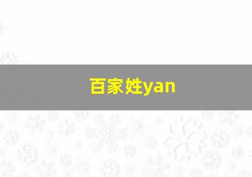 百家姓yan