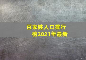 百家姓人口排行榜2021年最新