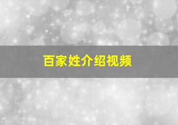 百家姓介绍视频