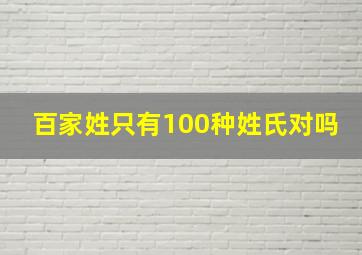 百家姓只有100种姓氏对吗