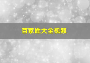 百家姓大全视频