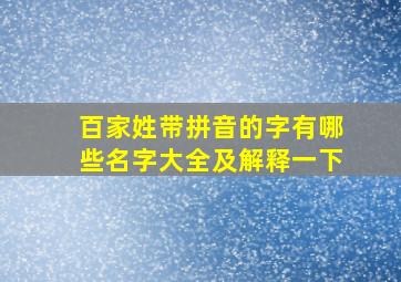 百家姓带拼音的字有哪些名字大全及解释一下