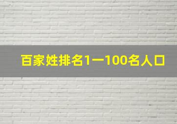 百家姓排名1一100名人口