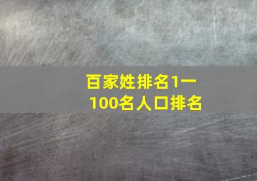 百家姓排名1一100名人口排名