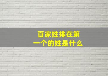 百家姓排在第一个的姓是什么