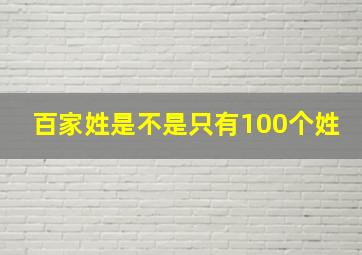 百家姓是不是只有100个姓