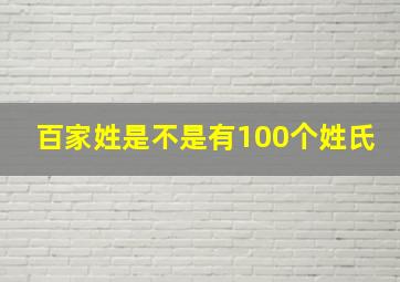 百家姓是不是有100个姓氏